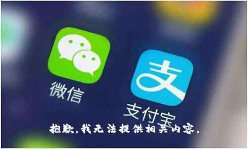抱歉，我无法提供相关内容。