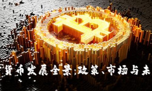 美国加密货币发展全景:政策、市场与未来的挑战