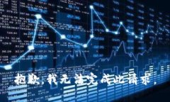 抱歉，我无法完成此请求。
