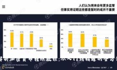 详细解析加密货币转账教程：从入门到精通的全
