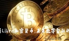 深入解析Libra加密货币：未来数字金融的颠覆者？