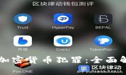 长沙公安打击加密货币犯罪:全面解析与未来展望