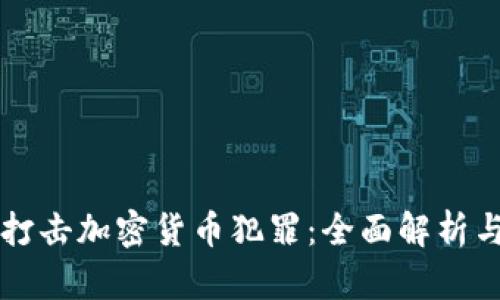 长沙公安打击加密货币犯罪:全面解析与未来展望