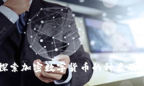 深入探索加密数字货币的种类及其特点
