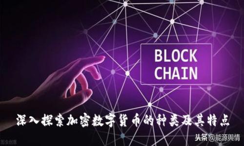 深入探索加密数字货币的种类及其特点