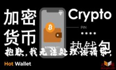 抱歉,我无法处理该请求。