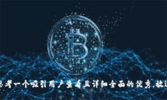 思考一个吸引用户查看且详细全面的优秀，放进