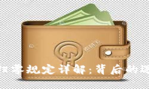 加密货币归零规定详解:背后的逻辑与影响