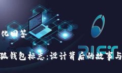 标准化回答: 小狐钱包标志:设计背后的故事与意