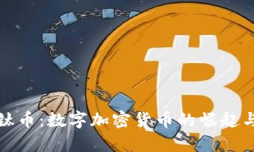 全面解析钛币:数字加密货币的崛起与未来趋势