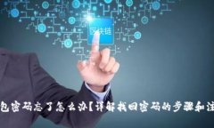 小狐钱包密码忘了怎么办?详解找回密码的步骤