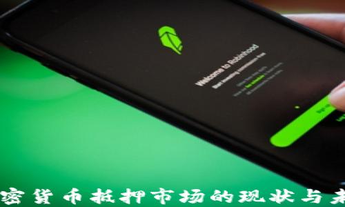 中国加密货币抵押市场的现状与未来展望