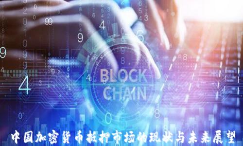 中国加密货币抵押市场的现状与未来展望