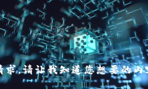 抱歉，我无法满足该请求。请让我知道您想要的内容的其他形式或主题！