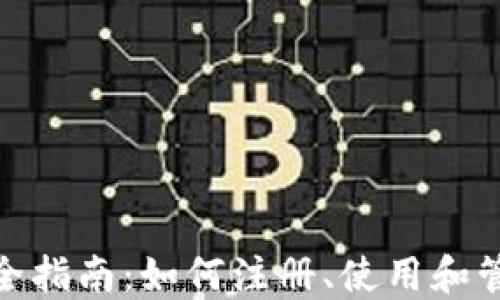
小狐电子钱包完全指南：如何注册、使用和管理您的数字资金