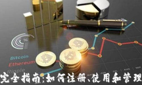
小狐电子钱包完全指南：如何注册、使用和管理您的数字资金