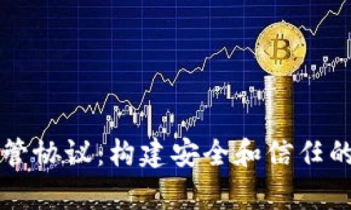 深入解析加密货币托管协议:构建安全和信任的数字资产管理新标准