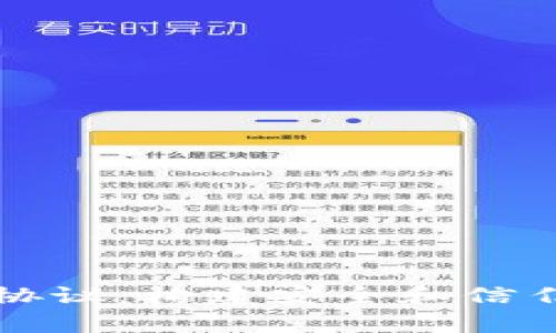 深入解析加密货币托管协议:构建安全和信任的数字资产管理新标准