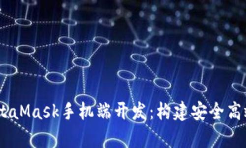 biasoti深入解析MetaMask手机端开发:构建安全高效的区块链钱包应用