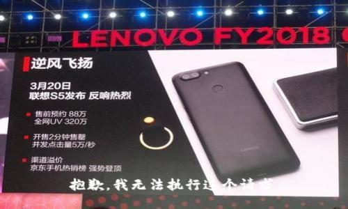 抱歉，我无法执行这个请求。