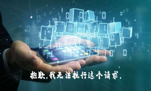 抱歉，我无法执行这个请求。