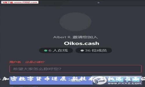 2023年加密数字货币进展:新技术、新机遇与面临的挑战