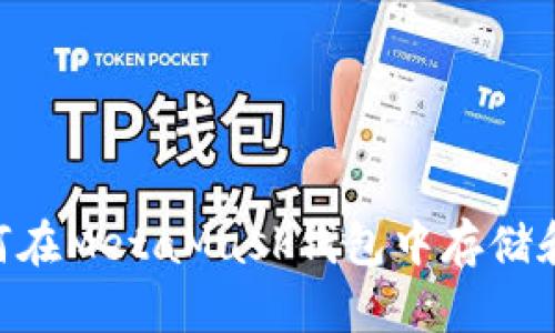 全面解析:如何在MetaMask钱包中存储和管理EOS资产
