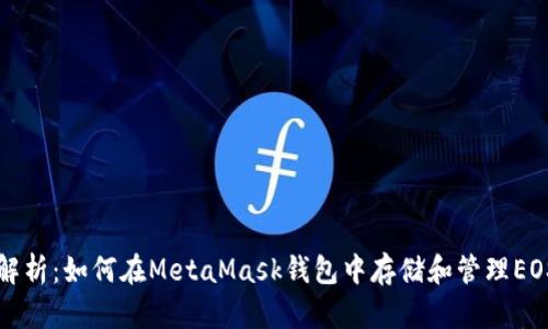 全面解析:如何在MetaMask钱包中存储和管理EOS资产