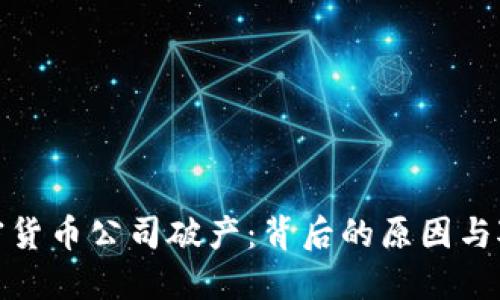 全球知名加密货币公司破产:背后的原因与对市场的影响