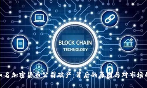 全球知名加密货币公司破产:背后的原因与对市场的影响
