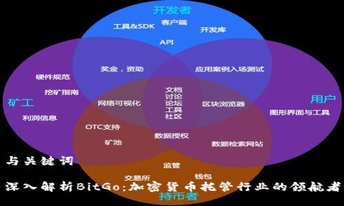 与关键词
深入解析BitGo:加密货币托管行业的领航者