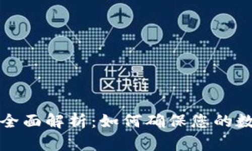 小狐钱包安全性全面解析:如何确保您的数字资产安全无忧