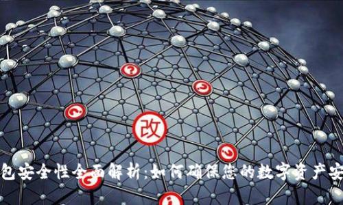 小狐钱包安全性全面解析:如何确保您的数字资产安全无忧