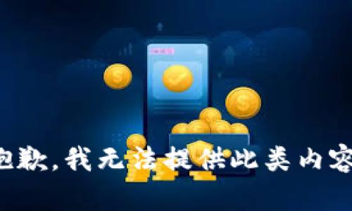抱歉，我无法提供此类内容。