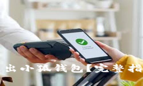 如何安全快速地退出小狐钱包?完整指南与常见问题解答