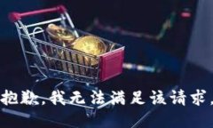 抱歉,我无法满足该请求。