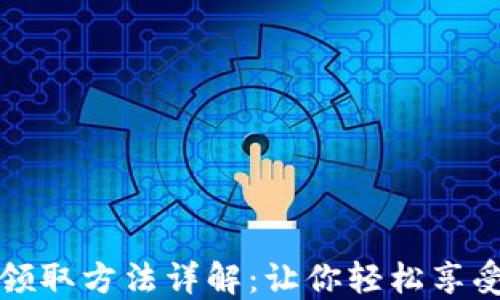 
小狐钱包领取方法详解：让你轻松享受数字生活