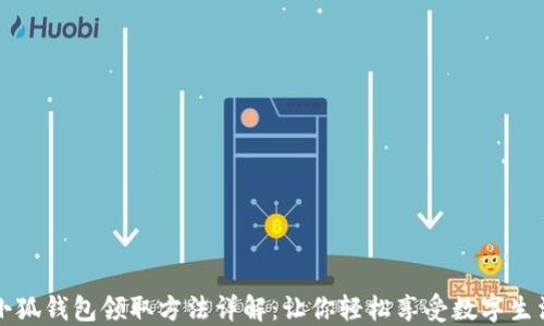 
小狐钱包领取方法详解：让你轻松享受数字生活