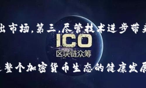加密货币交易暴雷：原因、影响与未来趋势探讨

加密货币, 交易所, 暴雷, 风险管理/guanjianci

一、引言
近年来，加密货币迅速崛起，吸引了大量投资者和交易者的关注。伴随而来的是市场的火爆与波动性，导致诸多交易所和项目出现暴雷现象。这些暴雷不仅影响了投资者的财富安全，也对整个加密货币生态产生了深远的影响。本文将对加密货币交易暴雷的原因、影响以及未来趋势进行全面分析。

二、加密货币交易暴雷的原因
加密货币交易暴雷的原因多种多样，主要可以归结为以下几个方面：

h41. 市场投机性强/h4
加密货币市场本质上就是一个高度投机的市场，很多投资者并未深入理解项目的基本面和技术背景，往往是根据市场情绪和短期趋势进行操作。这种行为虽然在短期内可能获取高额收益，但长期来看却增加了市场的不稳定性，一旦市场情绪反转，就会引发大规模抛售，导致暴雷事件的发生。

h42. 监管缺失/h4
加密货币市场的监管相对薄弱，许多交易所和项目未能遵循严格的合规要求。这使得一些不法分子能够轻易进入市场，通过操控价格、虚假宣传等手段来获取不当收益。当这些不当行为曝光后，相关交易所就可能面临暴雷风险。

h43. 技术安全问题/h4
加密货币的核心技术基于区块链，而区块链技术本身也存在漏洞和安全隐患。许多交易所因为未能妥善管理其技术安全，导致用户资产被盗或数据丢失，直接导致交易所暴雷。黑客攻击、智能合约漏洞等问题频频出现，使得安全问题成为影响整个市场稳定的重要因素。

h44. 泡沫化现象/h4
随着市场参与者的增多，一些项目的估值开始脱离其实际价值，形成泡沫。一旦市场出现变动，投资者的信心受到打击，导致泡沫破裂，许多项目随之崩溃，造成交易暴雷。这种现象在行情上涨期尤为明显，尤其是在媒体的鼓吹下，很多项目的实际价值被严重高估。

三、加密货币交易暴雷的影响
加密货币交易暴雷对于市场、投资者及整体经济体都有显著的影响：

h41. 投资者信心受挫/h4
交易暴雷事件直接导致大批投资者面临巨额损失，许多曾经抱有希望的投资者因此失去信心，选择离开市场。这种情绪的蔓延不仅会减少市场的活跃度，也让潜在的投资者对加密货币持更加谨慎的态度，从而影响整个市场的发展速度。

h42. 市场整合加速/h4
暴雷事件之后，很多不合规或技术不成熟的项目受到冲击，加速了市场的整合和洗牌。优质项目往往能够脱颖而出，而劣质项目则会被淘汰。在这个过程中，市场的整体质量和投资环境有望得到改善，但也可能造成短期内的市场不稳定。

h43. 监管政策推动/h4
暴雷事件的频繁发生促使各国政府加大对加密货币市场的监管力度，逐步完善相关的法律法规。虽然监管能够在一定程度上保护投资者利益，但也可能抑制市场的创新活力。如何在监管与创新之间找到平衡，将是未来政策制定的重要任务。

四、未来趋势分析
尽管加密货币市场面临诸多挑战，但其未来的发展趋势依然值得关注：

h41. 技术进步带来新机遇/h4
随着区块链技术的不断发展，越来越多的创新项目和应用亟需被挖掘。例如，去中心化金融（DeFi）、非同质化代币（NFT）等新兴领域将为市场带来全新的活力。未来，能够利用技术优势、提供优质服务的项目将更具投资价值。

h42. 合规与透明度将成为市场的关键/h4
为了能够在竞争激烈的市场中生存，并赢得投资者的信任，项目和交易所需要提升合规性和透明度。透明的操作流程和安全的资产保障将成为吸引用户的重要因素。市场参与者逐渐认识到，合法合规的发展才是长久之计。

h43. 教育与风险管理逐渐重视/h4
随着市场的成熟，投资者的风险意识也在逐步增强。未来，越来越多的教育机构将开始提供与加密货币、区块链相关的课程，帮助投资者建立科学的投资理念和风险管理策略。这将有助于减少由于信息不对称而产生的盲目投资行为，从而提高市场的整体稳定性。

五、常见问题解答

h4问题一：加密货币交易暴雷后，投资者该如何保护自身资产？/h4
加密货币交易暴雷的风险是存在的，投资者在此类市场中应当采取多种措施来降低个人资产的风险。首先，投资者需要了解市场，并对自己投资的项目进行深入的研究。其次，合理分配投资组合，避免将所有资金集中在单一项目上，分散风险是有效的策略。此外，保持警惕，不轻信市场上的虚假宣传和过于乐观的盈利预测，定期审视自己的投资策略，以及根据市场行情的变化及时进行调整。最后，使用知名、安全的交易平台，并考虑使用冷钱包等安全措施来存储关键资产，以防止因交易所暴雷造成的财产损失。

h4问题二：如何判断一个加密货币项目是否值得投资？/h4
判断一个加密货币项目的投资价值涉及多个方面。首先，从项目的白皮书入手，研究其核心理念、技术实现、市场需求及竞争对手分析。其次，评估项目背后团队的专业素养、行业经验和历史业绩，团队越具实力和透明度，其项目成功的可能性通常越高。第三，要关注项目社区的活跃度和用户反馈，一个健康、活跃的社区能够为项目提供源源不断的动力。最后，观察市场趋势和监管政策的变化，技术进步和政策规范可能会影响项目的发展。因此，投资者应保持良好的信息获取渠道和市场敏感度，避免盲目跟风，确保投资决策的科学性和合理性。

h4问题三：未来加密货币市场的风险还有哪些？/h4
尽管市场在不断发展，但加密货币领域依然存在许多潜在的风险。首先，市场波动性仍然巨大，各种因素均可能引发价格大幅波动，进而影响投资者的决策和投资回报。其次，相关法律法规的变动可能影响市场的发展，严格的监管政策可能导致部分项目被迫退出市场。第三，尽管技术进步带来新机会，但也可能伴随技术风险，如智能合约的漏洞、安全漏洞等，都会影响项目的信用和安全性。最后，市场中仍有不少不合法、不合规的项目存活，投资者需保持警惕，合理鉴别，避免受到影响。只有深入了解市场风险，投资者才能更好地应对未来的市场挑战。

六、结语
加密货币交易暴雷现象的发生并非偶然，深入分析其背后的原因、影响以及未来趋势是十分必要的。我们在拥抱新技术带来机遇的同时，也要时刻警惕潜在的风险。只有在风险管理和教育的双重保障下，投资者才能在这个波动不定的市场中立于不败之地，促进整个加密货币生态的健康发展。