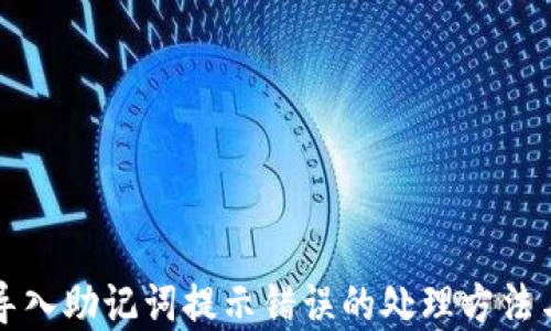 小狐钱包导入助记词提示错误的处理方法与解决指南