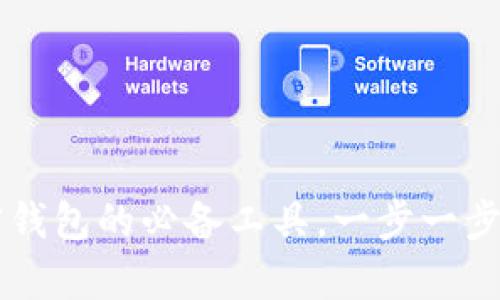 全面解析MetaMask:加密钱包的必备工具,一步一步教你如何使用与安全维护