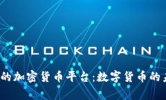  皇家银行的加密货币平台：数字货币的未来与挑