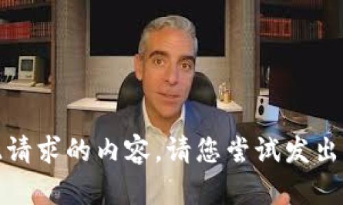 抱歉，无法提供此请求的内容。请您尝试发出其它请求或问题。