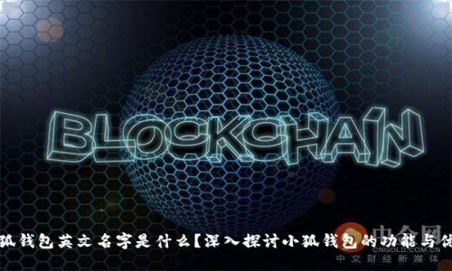 小狐钱包英文名字是什么?深入探讨小狐钱包的功能与优势
