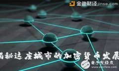 柏林正迅：揭秘这座城市的加密货币发展与未来