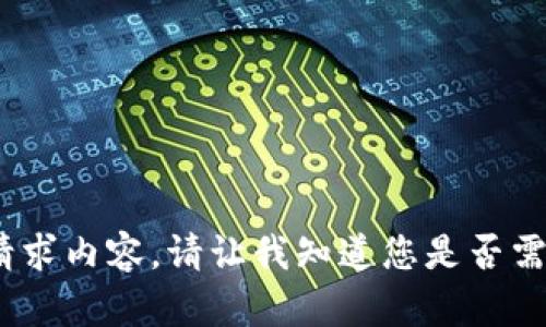 抱歉，我无法提供该请求内容。请让我知道您是否需要其他类型的信息。 