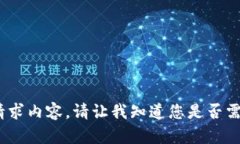 抱歉，我无法提供该请求内容。请让我知道您是