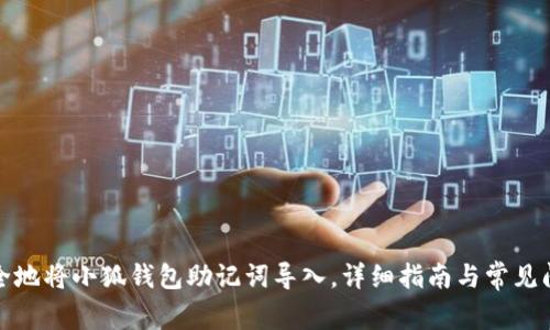 如何安全地将小狐钱包助记词导入，详细指南与常见问题解答