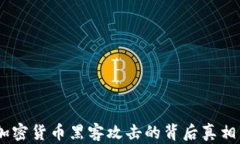 深入解析：加密货币黑客攻击的背后真相与防范