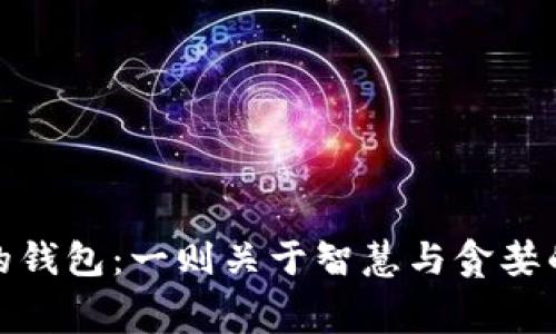 狐狸的钱包:一则关于智慧与贪婪的寓言